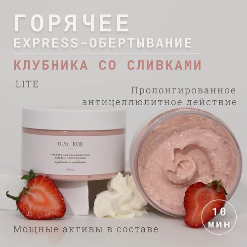 Изображение товара Для да кожи/DLYA DA KOJI/ Горячее антицеллюлитное express-обертывание Клубника со сливками light
