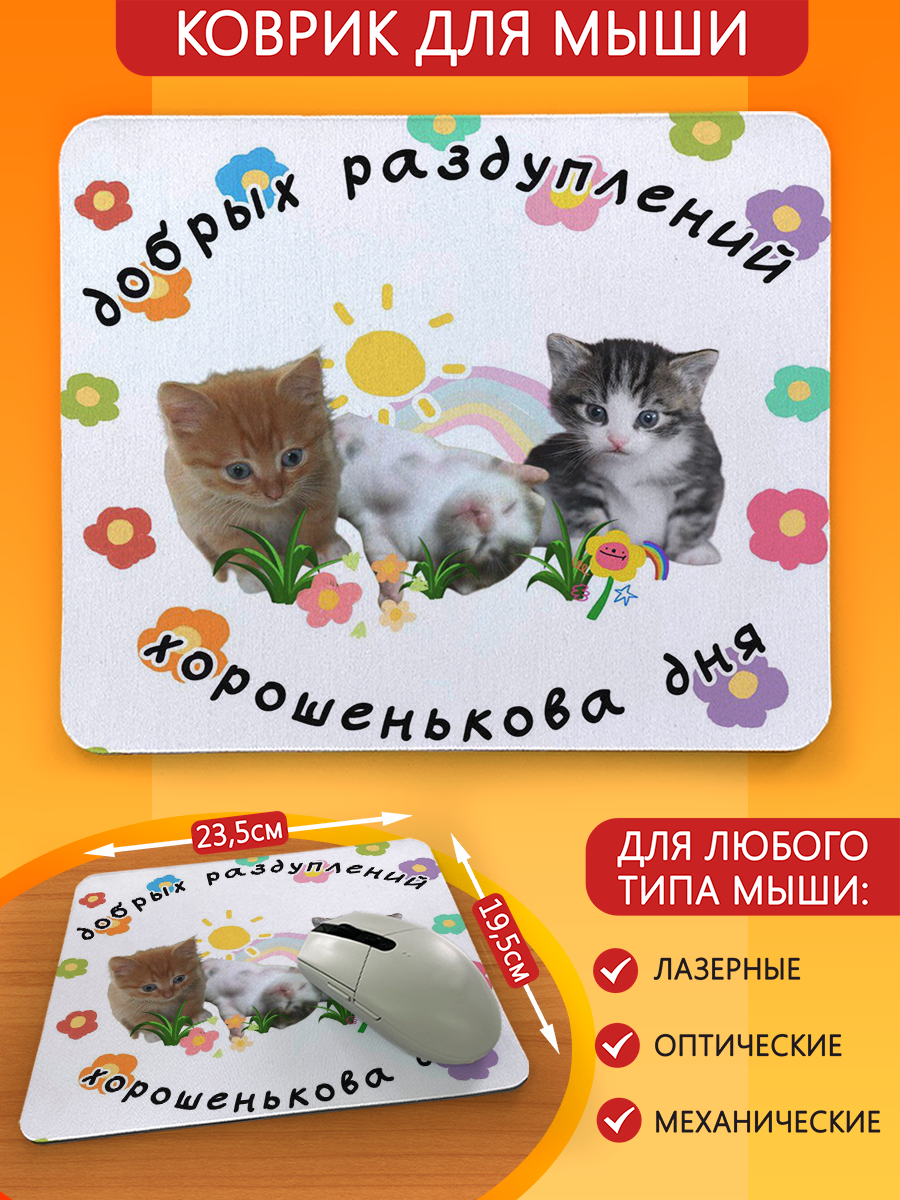Коврик для мыши с принтом мемы коты (котята, добрых раздуплений, хорошего дня) - 6370 Г