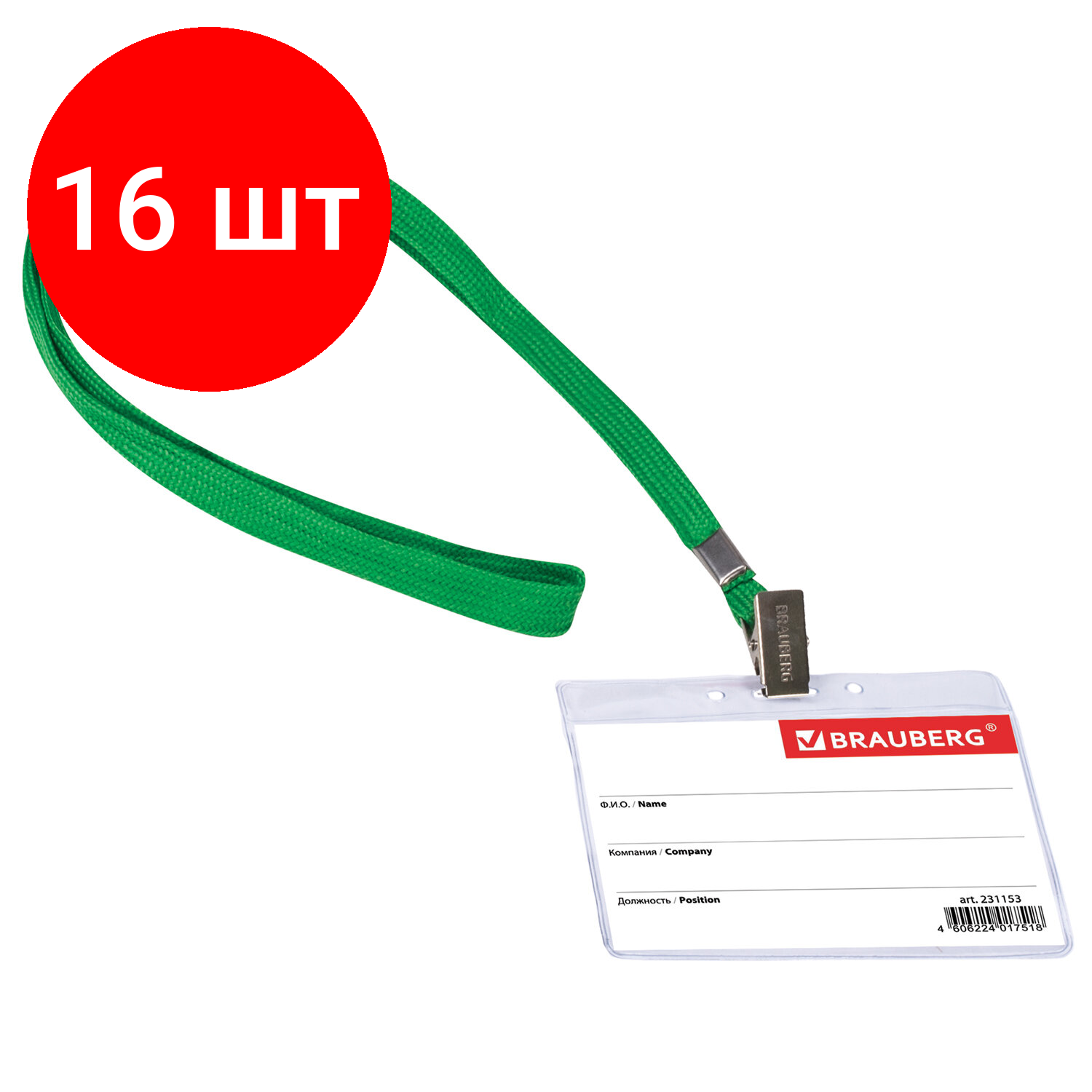 Комплект 16 шт, Бейдж горизонтальный (60х90 мм), на зеленой ленте 45 см, BRAUBERG, 231153