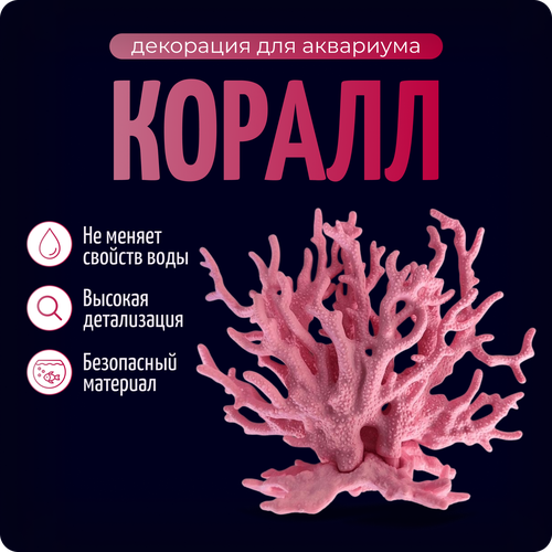 Декор для аквариума и террариума КОРАЛЛ, цвет розовый, COLOR Si