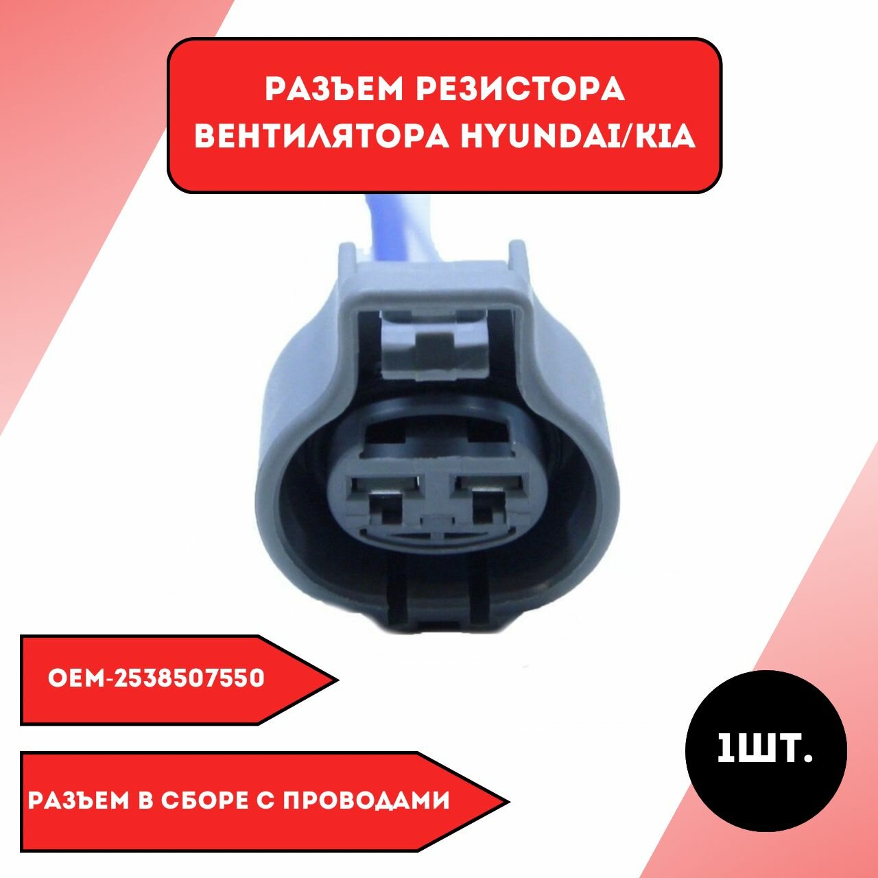 Разъем резистора вентилятора Hyundai/Kia