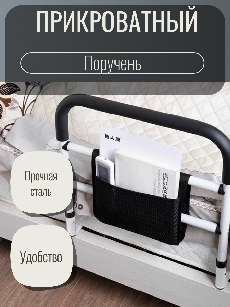 Прикроватный поручень для пожилых, для инвалидов / Вспомогательные перила на кровать для подъема