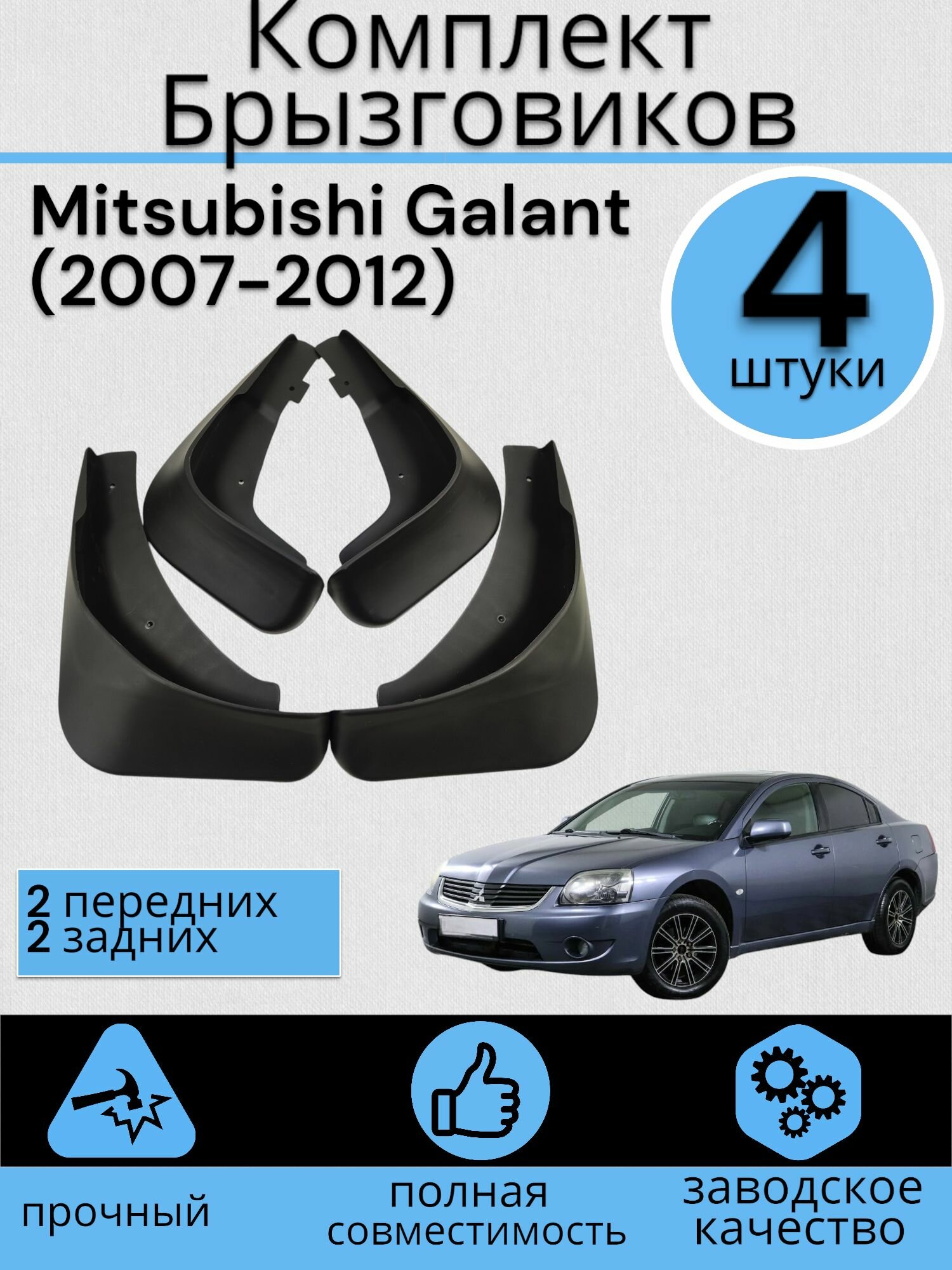 Комплект Брызговиков 4ШТ Mitsubishi Galant Мицубиси Галант (2007-2012) 2 передних + 2 Задних