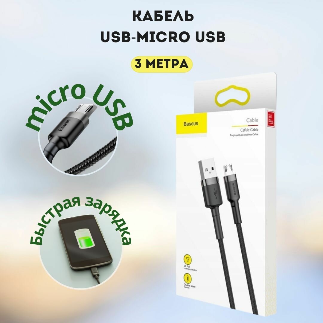 Кабель micro usb , 3 метра Baseus / провод micro usb / шнур микро юсб