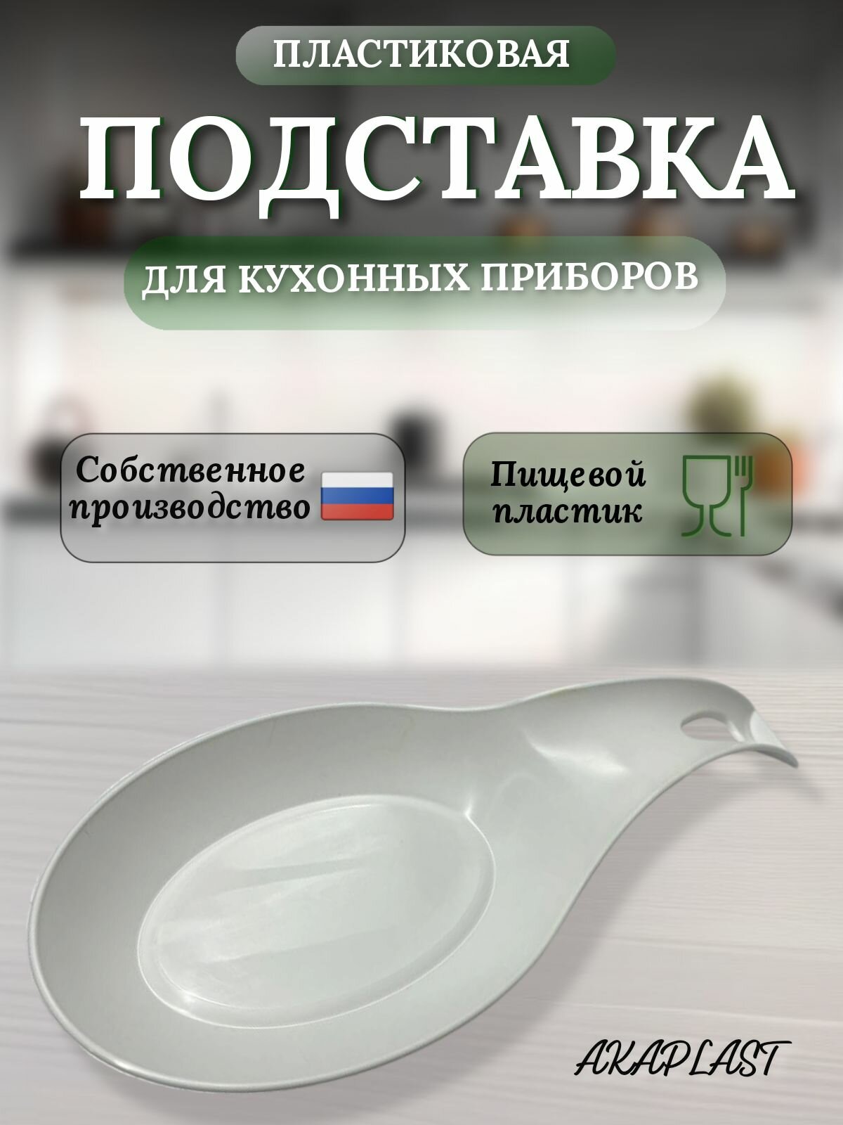Подставка для кухонных приборов универсальная подложка для кухонных приборов AKAPLAST