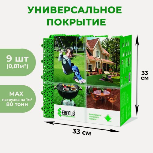 Изображение товара Универсальное покрытие "ERFOLG H & G", 33 х 33 см, цвет зеленый, набор, 9 шт.