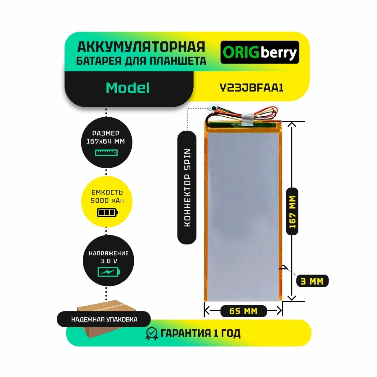 Аккумулятор (батарея) для планшета: Y23JBFAA1 3,8 V / 5000 mAh / 167 x 65 x 3мм / коннектор 5 PIN