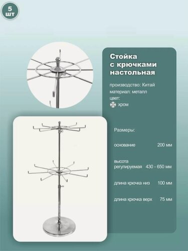 Изображение товара Стойка настольная поворотная 2-ярусная для бижутерии и аксессуаров 200х430-650 мм хром 5 шт