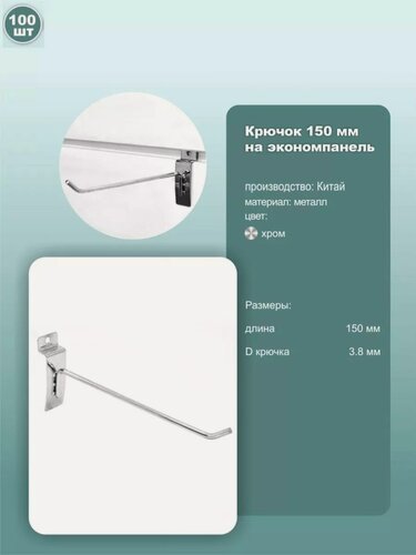 Изображение товара Крючки на экономпанель одинарные, металл, хромированный, длина 15см, комплект 100шт.