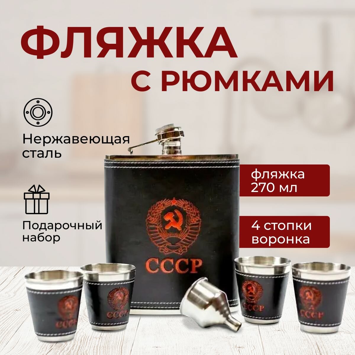 Фляжка СССР нержавеющая сталь 270. мл, стопки 4 шт. в наборе