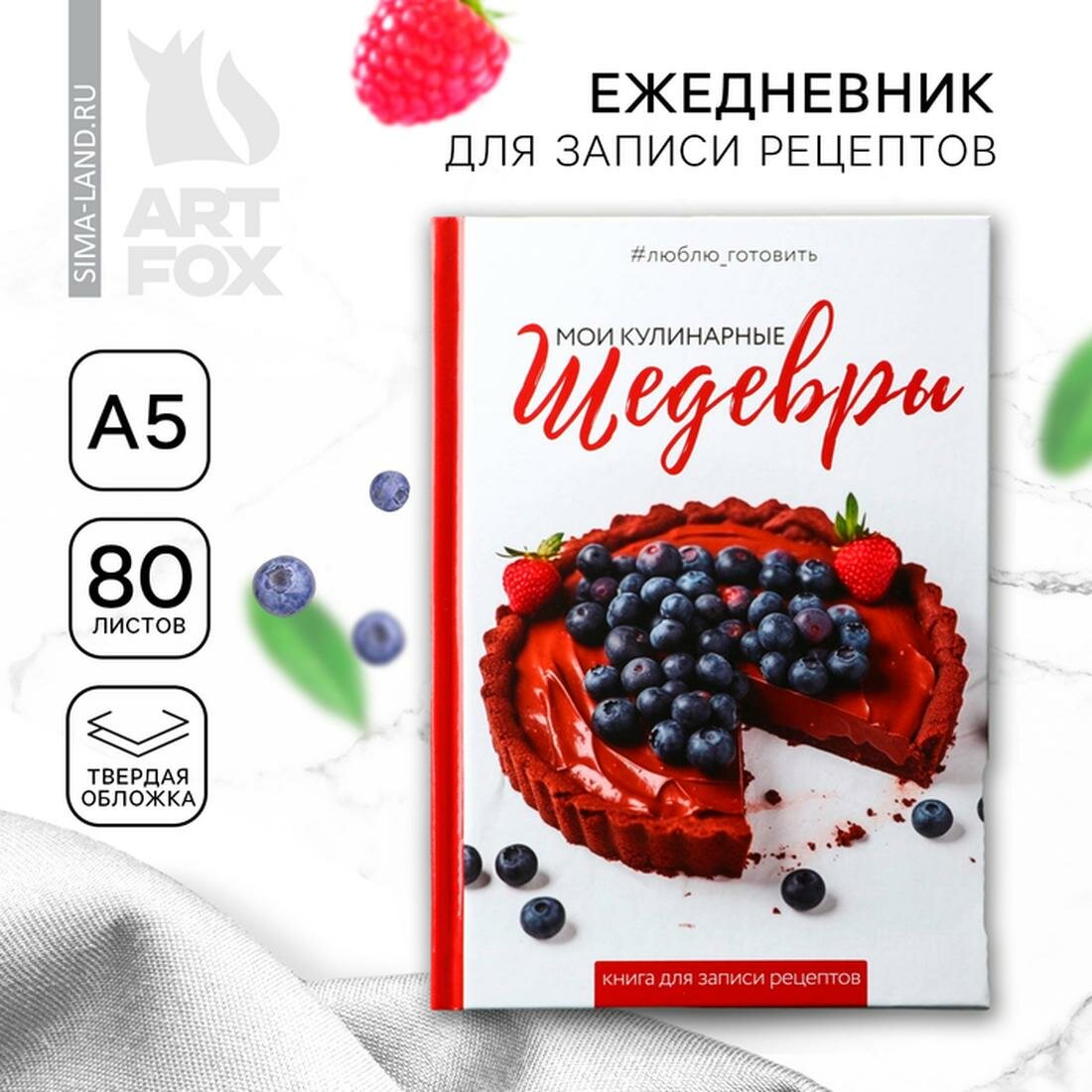 Ежедневник для записи рецептов в твердой обложке А5, 80 л, «Шедевры»