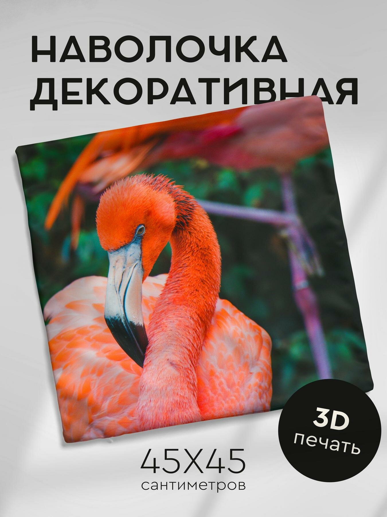 Наволочка декоративная, 45х45см / фламинго / птица / клюв