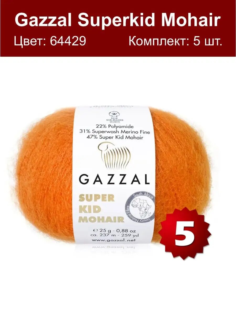 Gazzal Super Kid Mohair 64429 - 5 шт