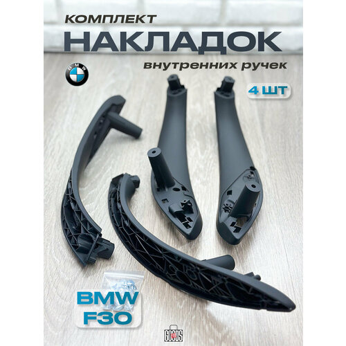 Ручки двери бмв 3 F30, F31внутренние
