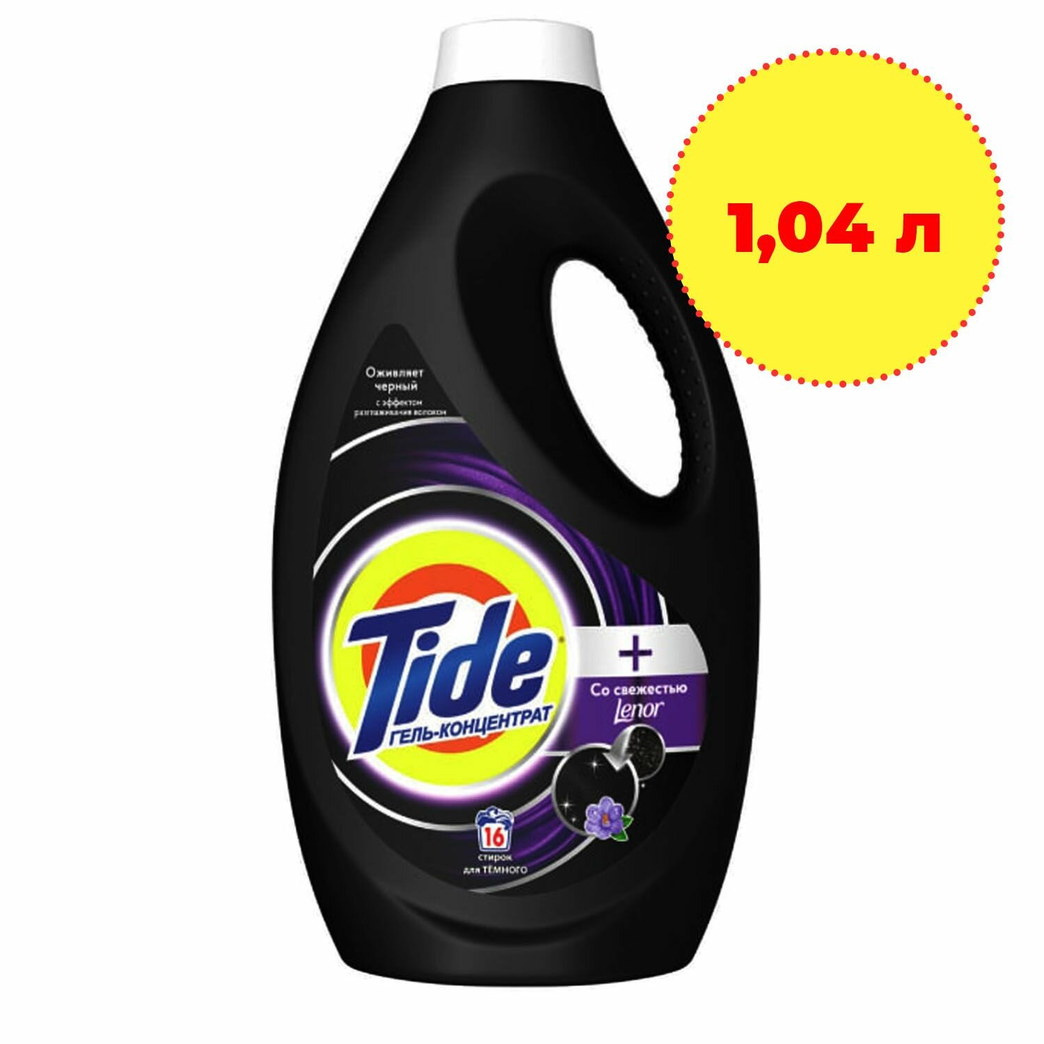 Стиральный порошок Tide жидкий Black cо свежестью Lenor 1.04 л