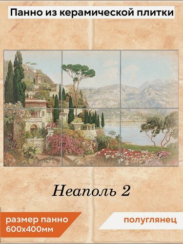 Изображение товара Панно из плитки Fres-co "Неаполь 2", керамическое, полуглянцевое, декоративное, 40x60 см