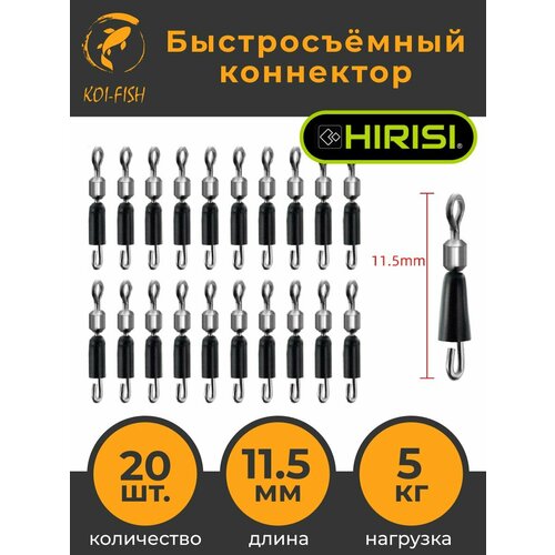 Быстросъёмный коннектор для поводков 11,5мм, 5 кг, 20шт. (AE011) / Быстросъём фидерный / карповый монтаж Флэт фидер