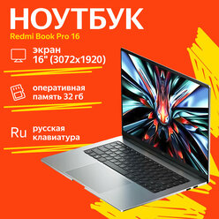 Ноутбук Xiaomi RedmiBook Pro 16 2024 (Core Ultra 5 125H, 32Gb, 1Tb, Intel ARC Graphics, Windows 11), русская клавиатура