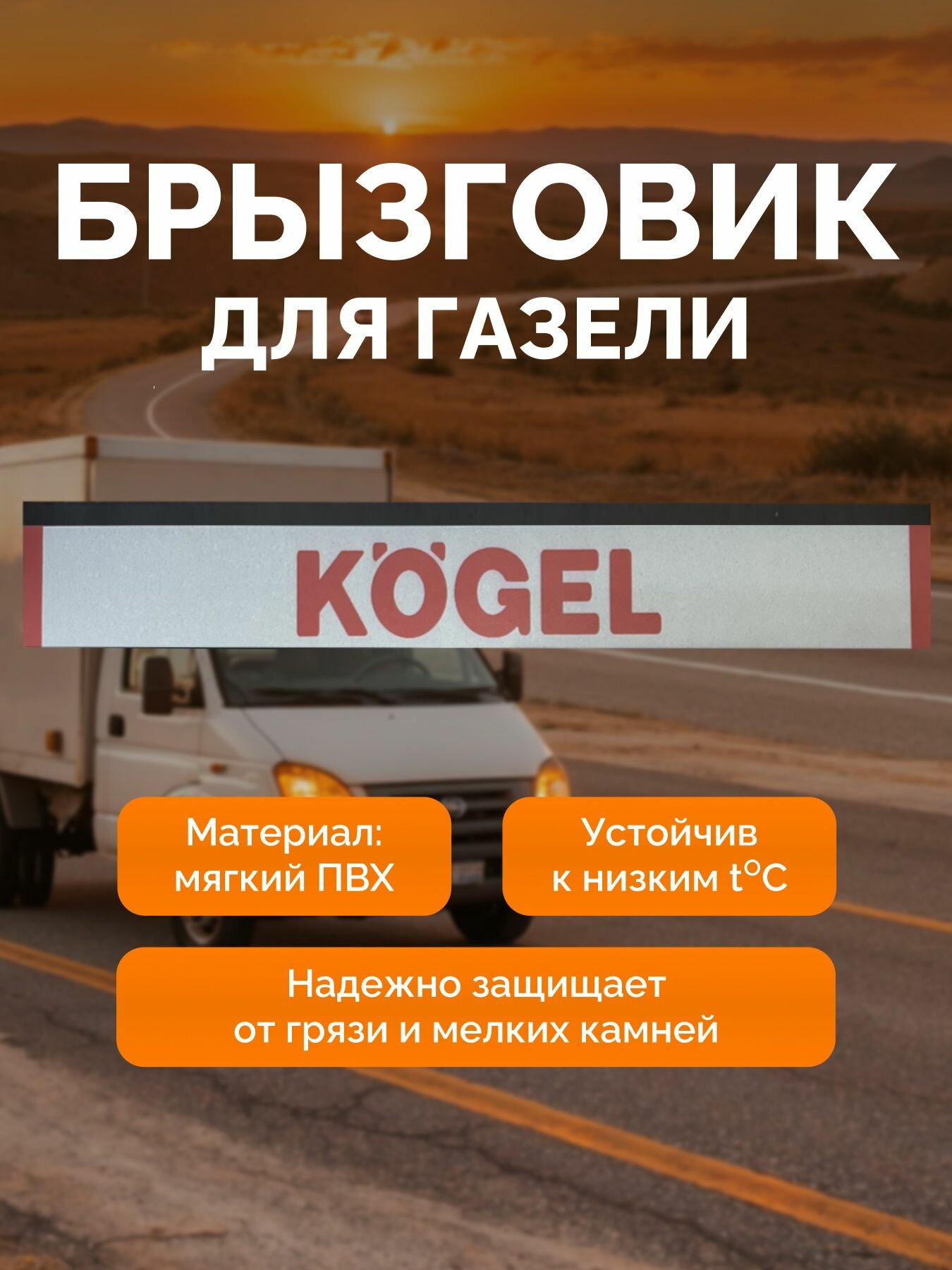 Брызговик задний метла на Газель длинная