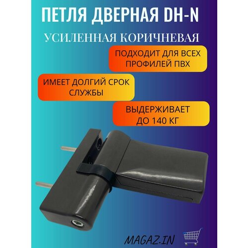 Петля дверная DH-N для дверей ПВХ до 140 кг, цвет белый, 2 штуки
