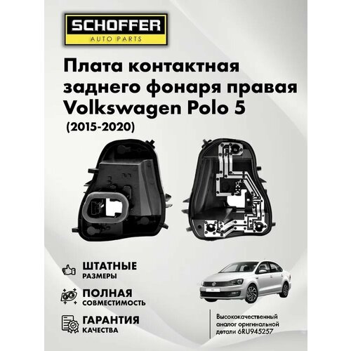 фото Плата контактная заднего фонаря правая volkswagen polo (2015-2020) shf-04717 schoffer