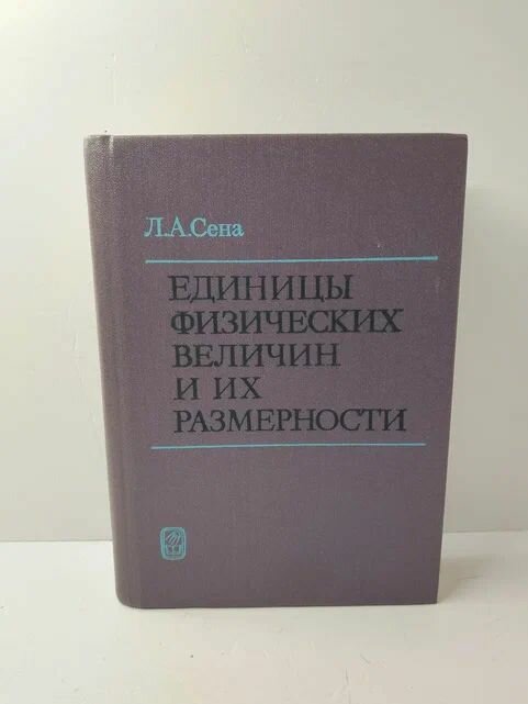 Книга "Теория размерностей и единицы физических величин" от Наука, твердый переплет, 432 стр