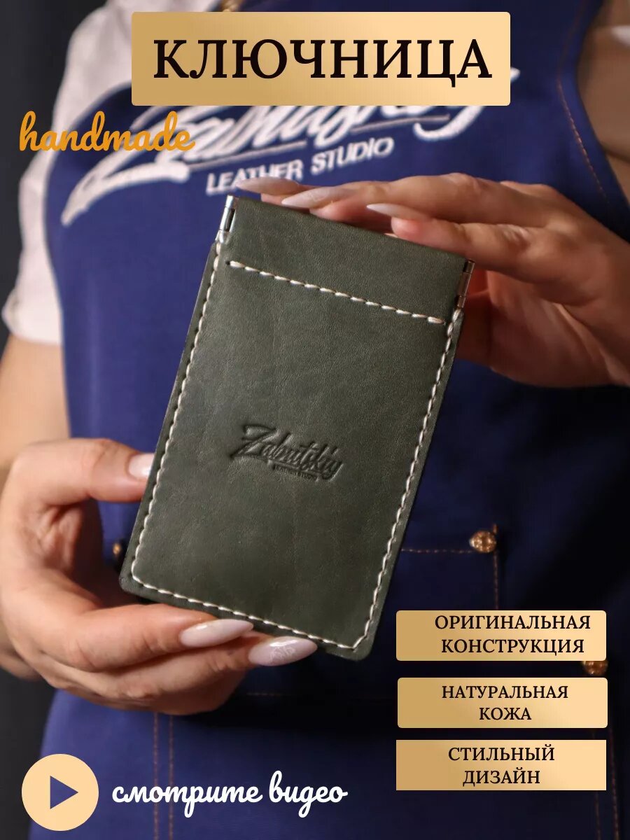 Ключница LEATHER STUDIO ZABUTSKIY 