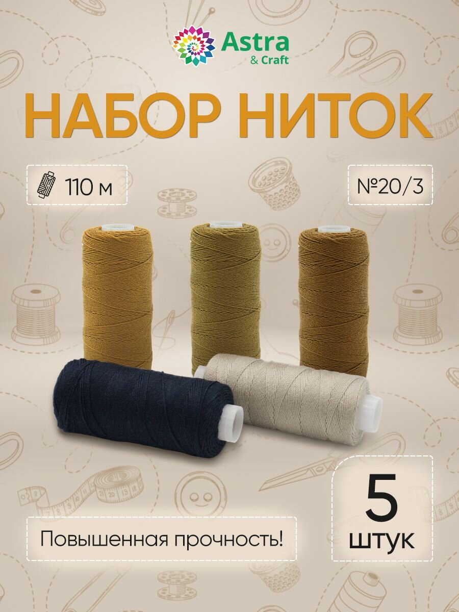 Нитки швейные набор 20/3, 5 шт*110 м, повышенной прочности, ассорти, Astra&Craft