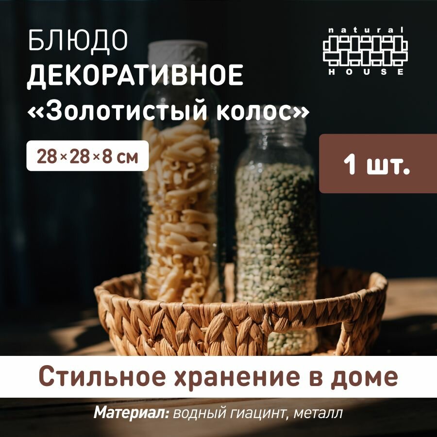 Блюдо декоративное Natural House с ручками 28х28 см / Блюдо сервировочное круглое / цвет песочный
