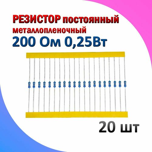Резистор металлопленочный 200 Ом 0.25 Вт 1% комплект 20 штук