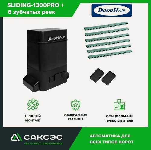 Изображение товара DoorHan SLIDING-1300PRO+6 зубчатых реек комплект автоматики для откатных ворот весом до 1300 кг: привод, два пульта
