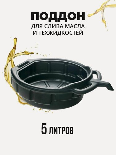 Изображение товара Поддон для масла и технических жидкостей 5 литров NEW EPOCH