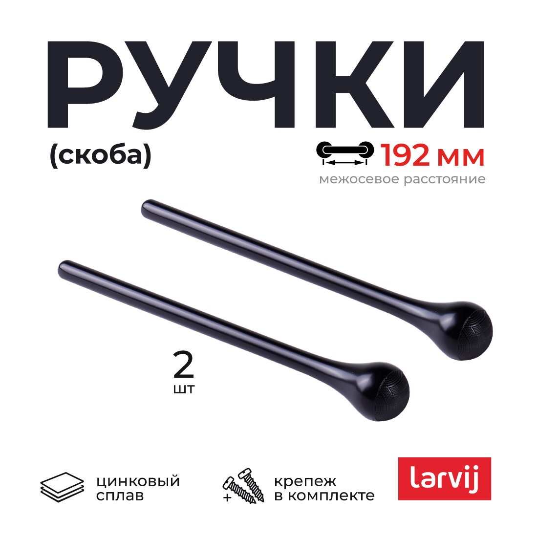 Ручка мебельная Larvij 2 шт цинковый сплав крепление в комплекте черные матовые
