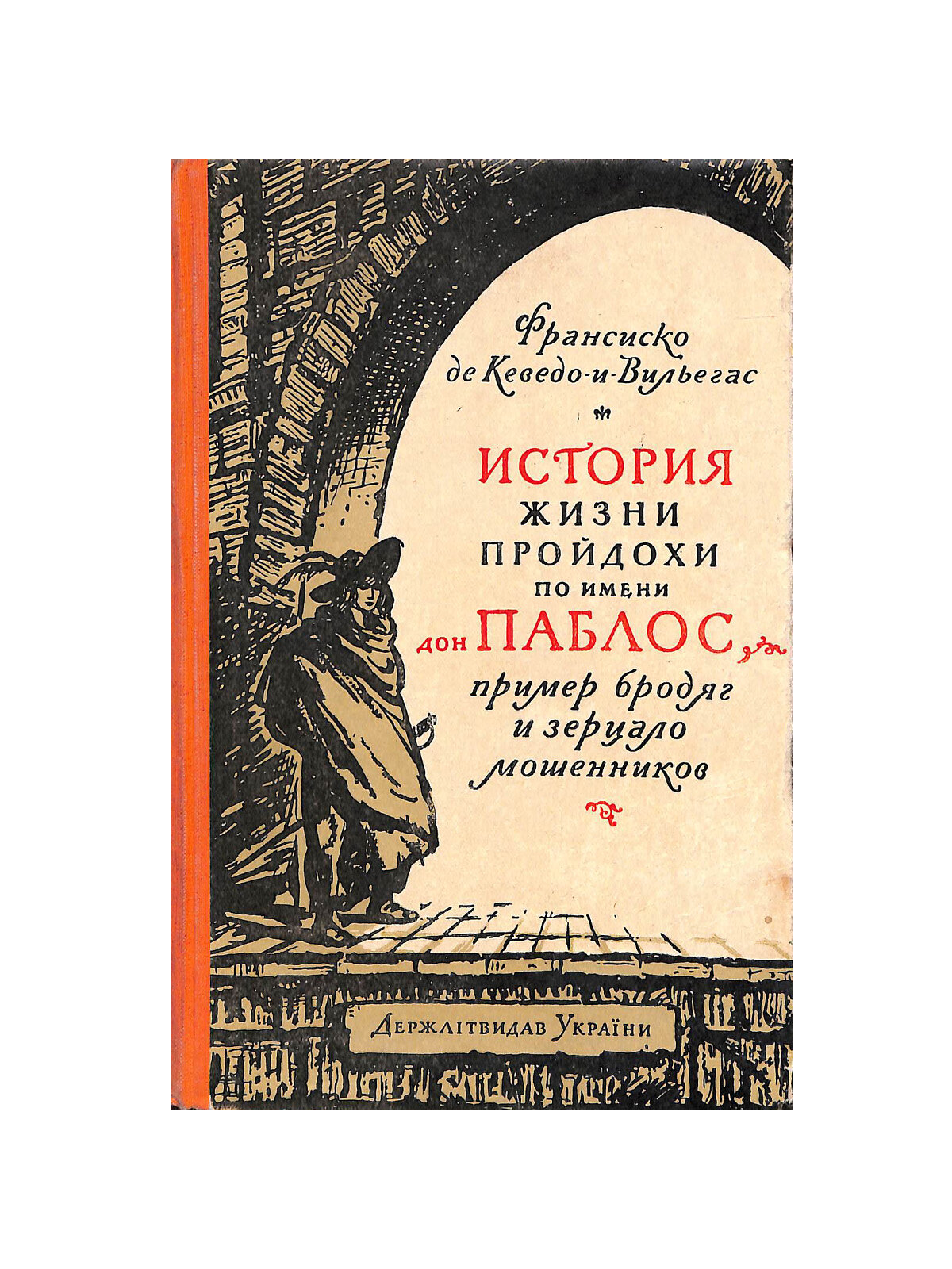 История жизни пройдохи по имени дон Паблос, пример бродяг и зерцало мошенников