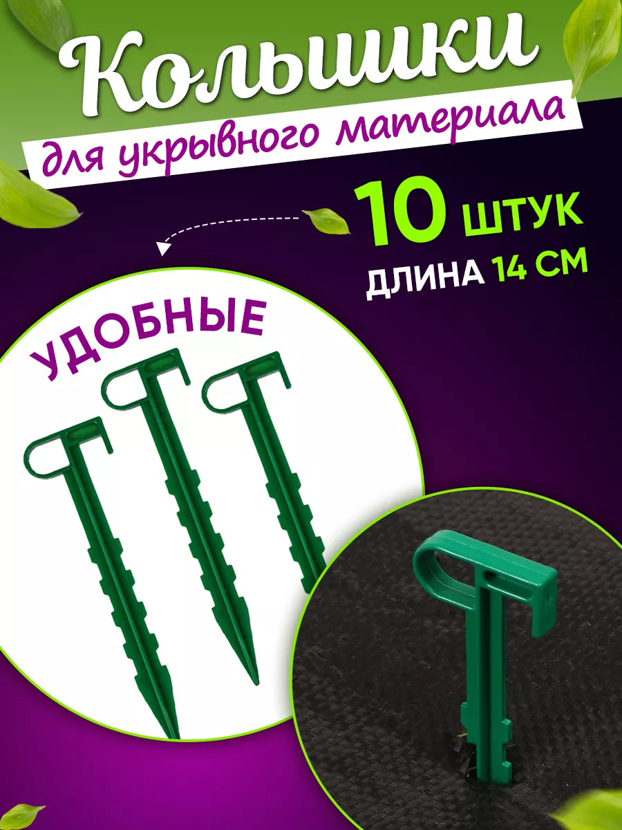 Колышки садовые Tiko для укрывного материала пластик 10 штук
