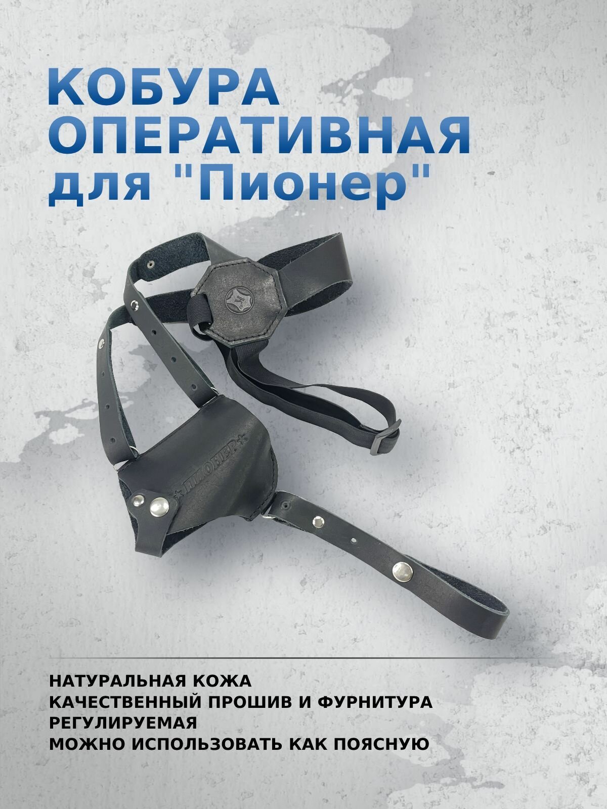 Кобура оперативная для Пионер (натуральная кожа) черная