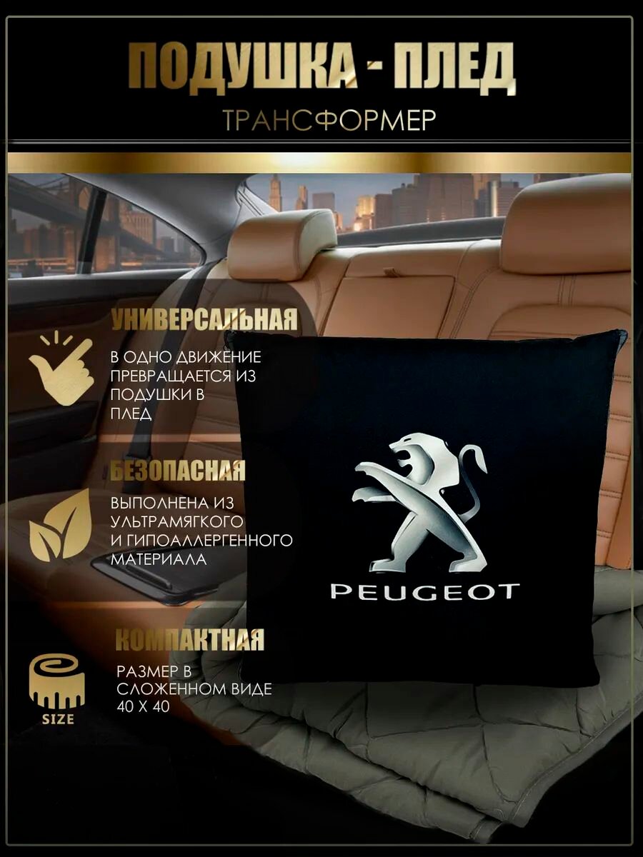 Автомобильная подушка-плед с логотипом Пежо