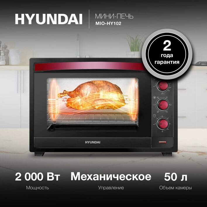Мини-печь электрическая Hyundai MIO-HY102, черный, объем духовки 50 л, мощность 2000 Вт, 6 режимов работы с температурой от 100 до 250 С