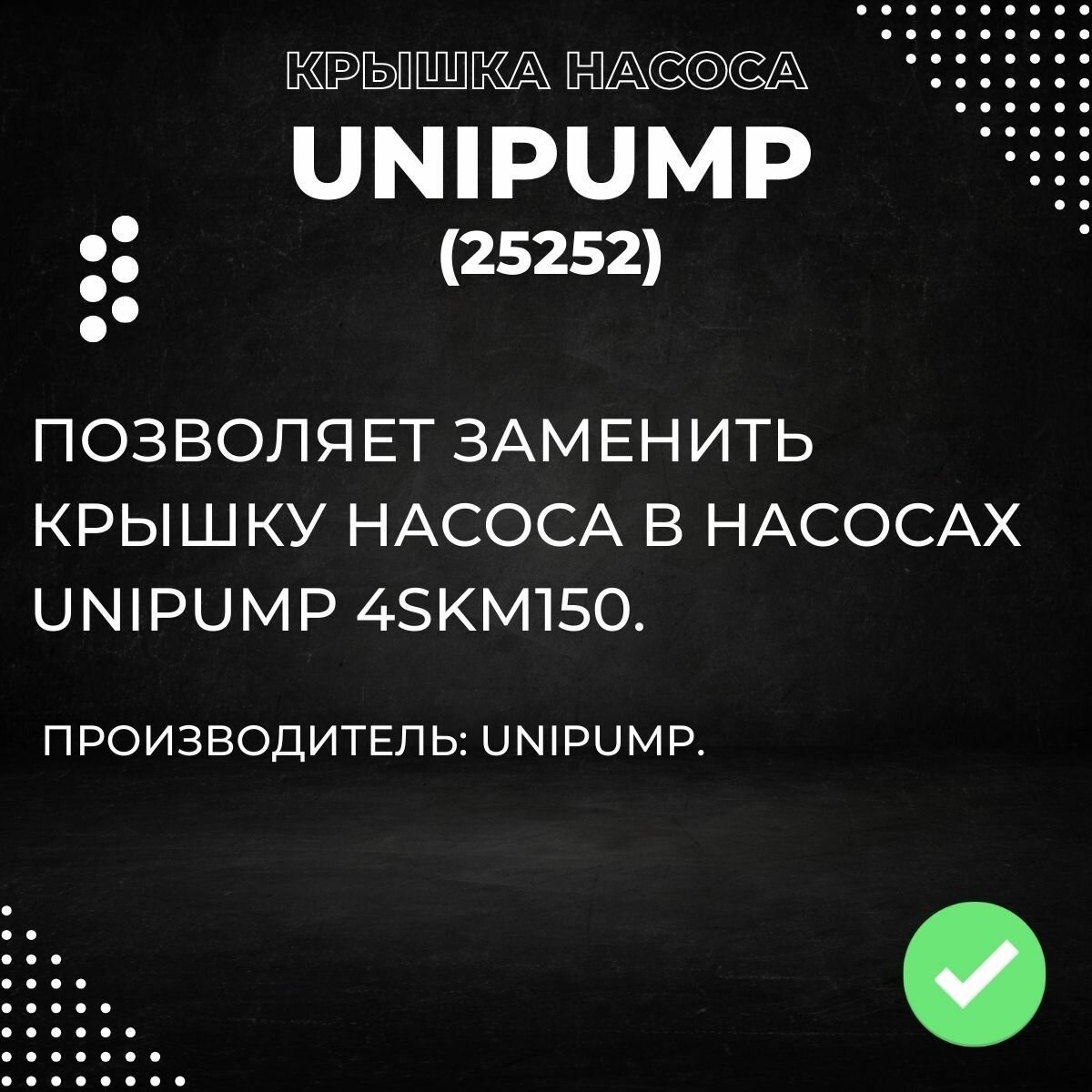 Насосные Станции Крышка насоса Unipump 4SKM150, латунь (25252k)