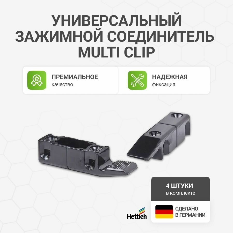 Универсальный зажимной соединитель HETTICH Multi Clip пр-во Германия пластик черный 4 шт