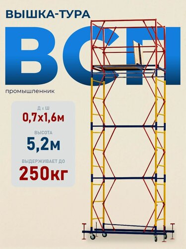 Изображение товара Вышка-тура Промышленник ВСП 0.7х1.6, 5.2м модификация 2.0, нагрузка до 250 кг