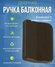 Ручка для балконной двери притвор балконный, 1 комплект, пластик,...