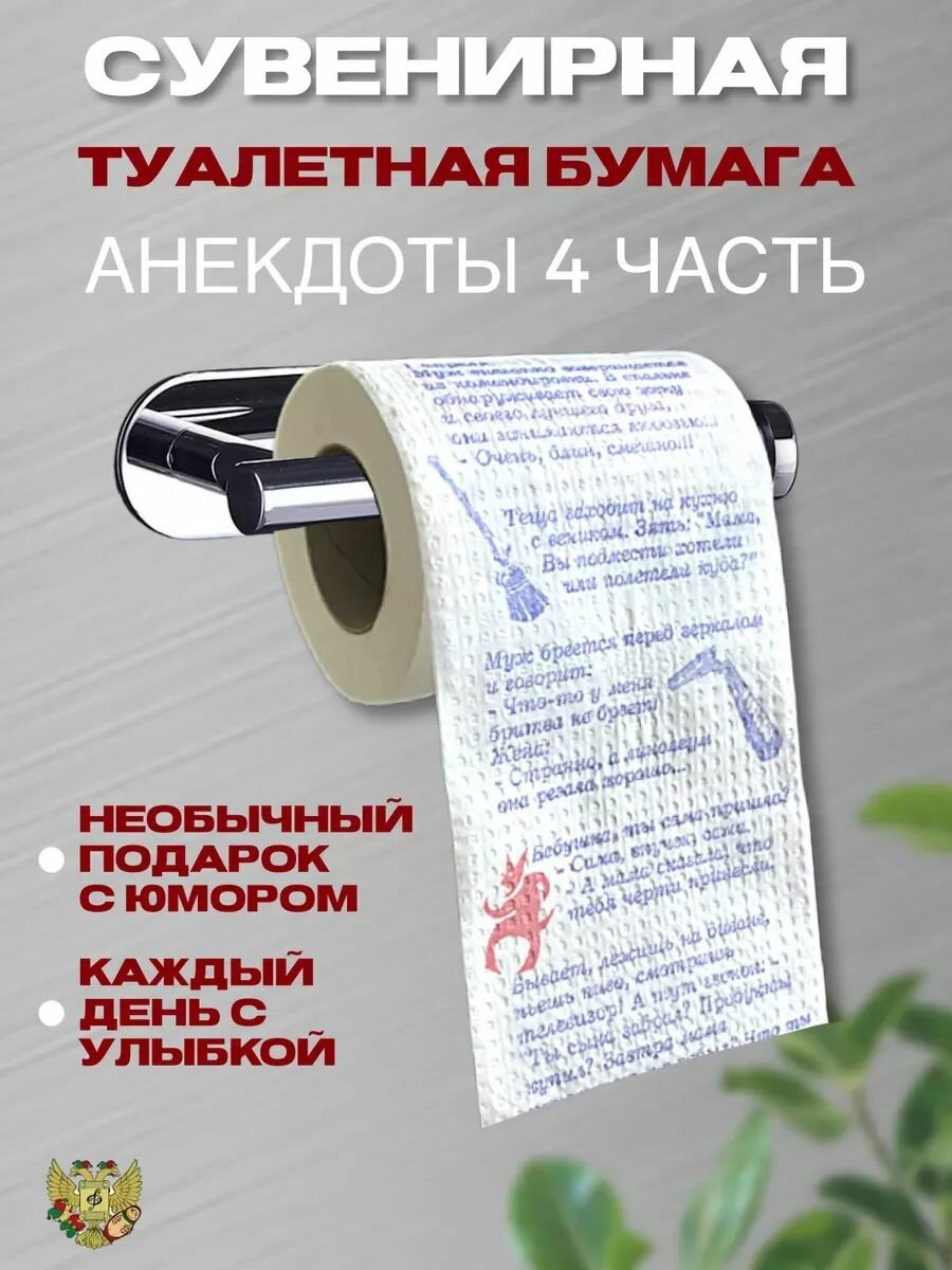 Туалетная бумага с приколом "Анекдоты 6"