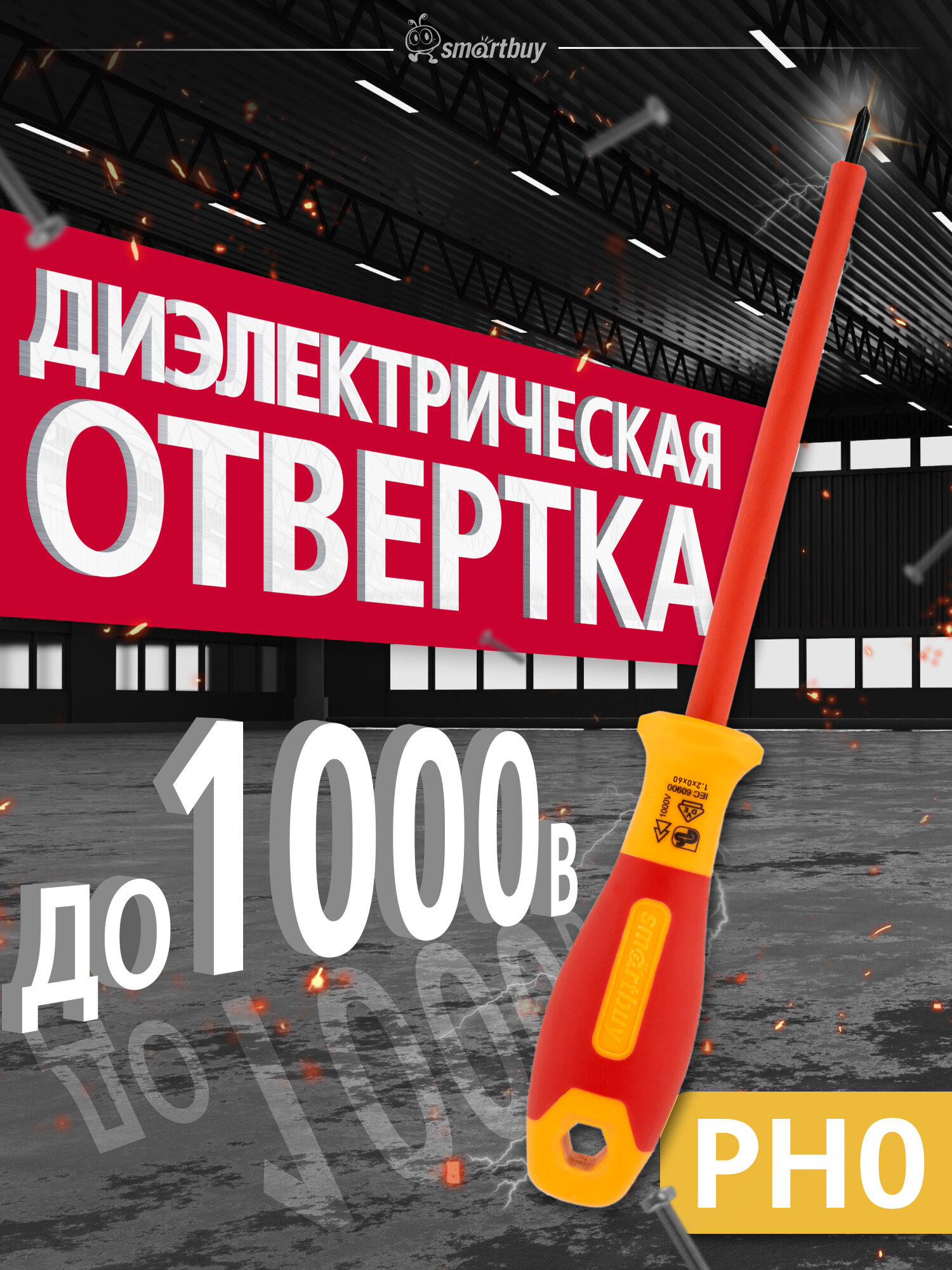 Диэлектрическая отвертка крестовая