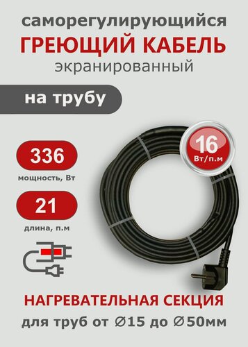 Изображение товара Саморегулирующийся греющий кабель на трубу СТН 21 м 336 Вт, с экраном