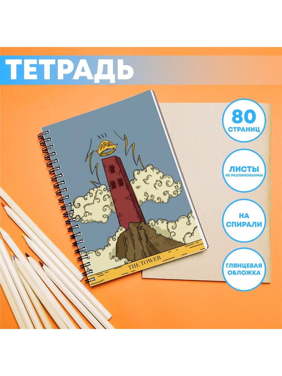 Тетрадь старший аркан карта таро Башня