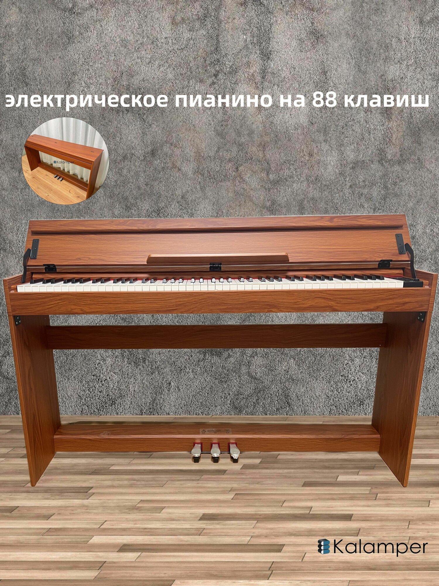 Цифровое пианино, Kalamper,88 ключей, Три педали, Скоростная клавиатура