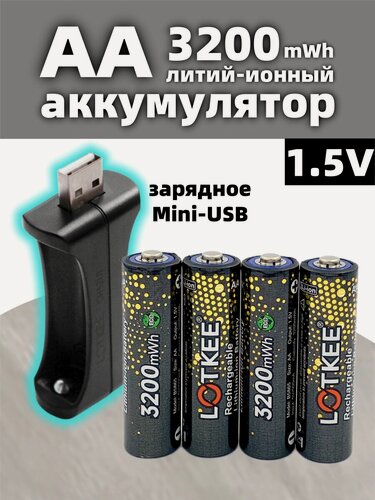 Изображение товара Аккумуляторные батарейки LOTKEE 3200mWh, AA, Пальчиковые, с зарядным устройством, 4шт