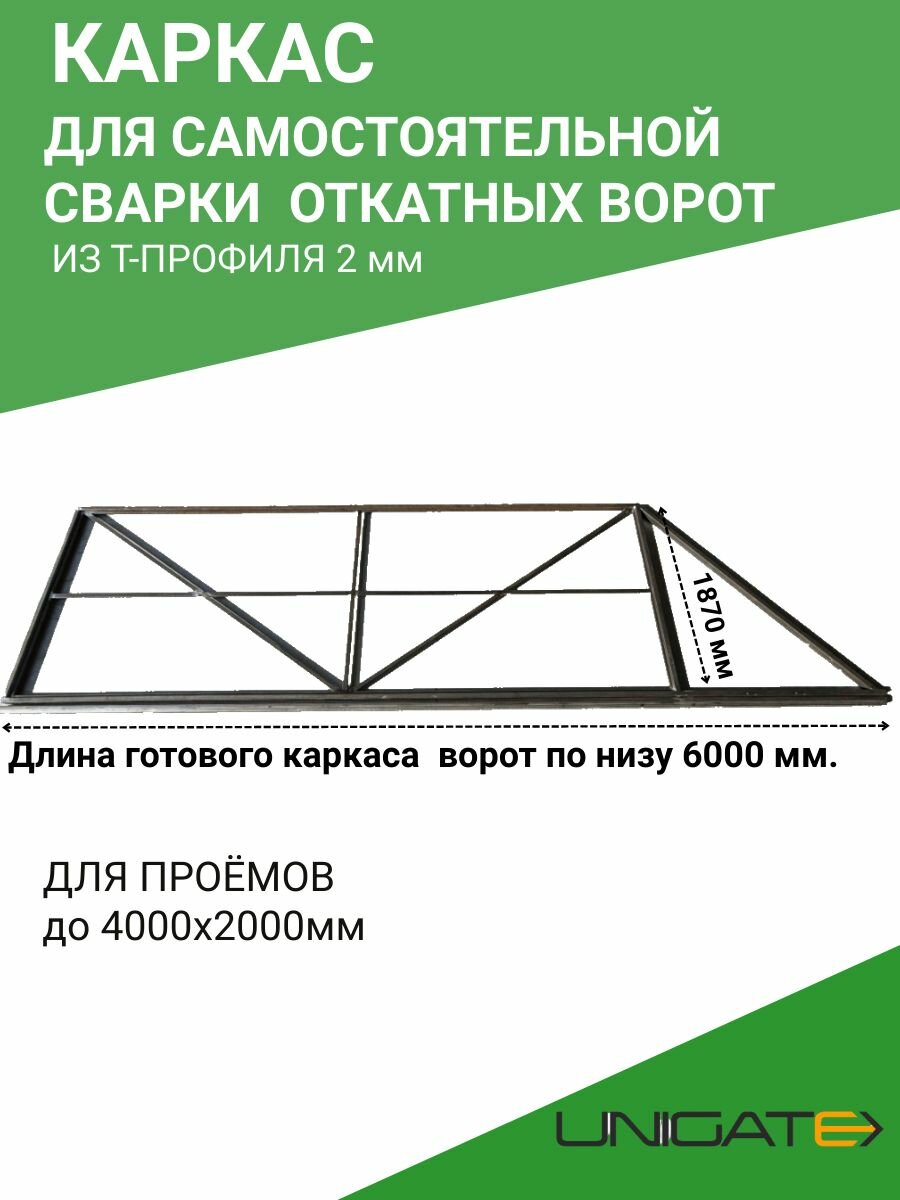 Каркас для откатных ворот для самостоятельной сварки. Проём до 4х2м