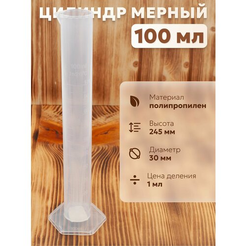 фото Мерная емкость для самогона 100 мл / цилиндр мерный пластиковый сделай-дома.ру